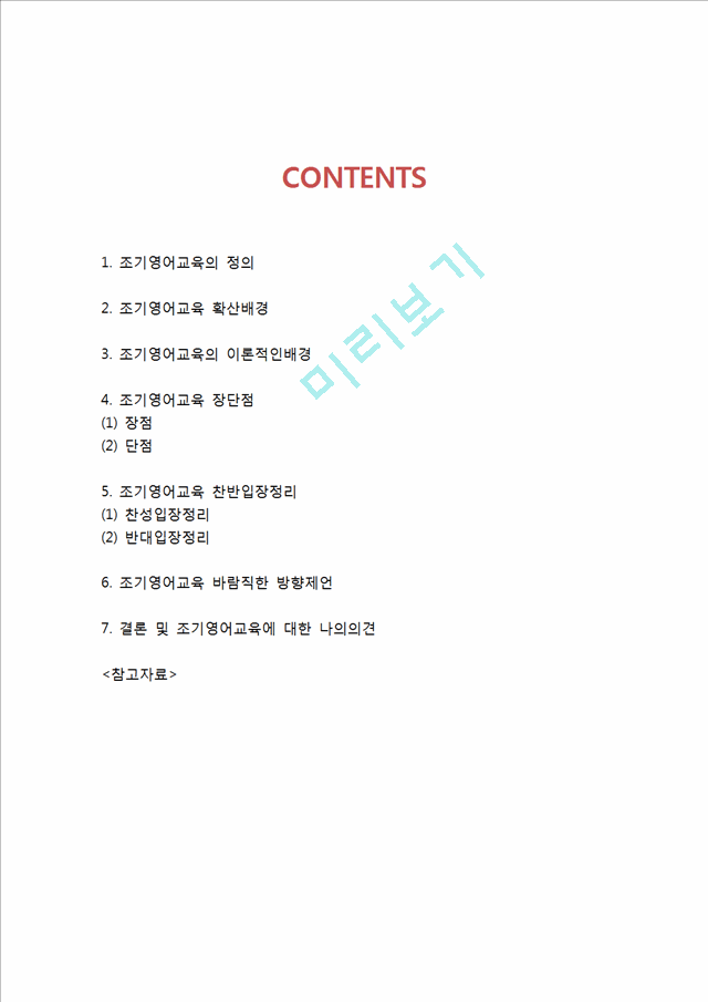 [조기영어교육 찬반입장정리보고서] 조기영어교육 개념,장단점과 조기영어교육 찬성,반대 입장정리 및 나의의견.hwp